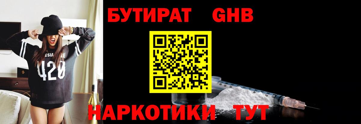 БУТИРАТ вода Орехово-Зуево