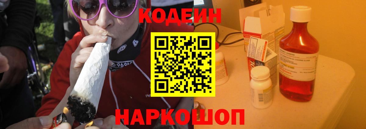 Кодеин Purple Drank Орехово-Зуево